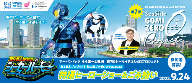 秋の海ごみゼロウィーク2023 海洋戦士シーセーバー 特撮ヒーローショー＆ごみ拾い