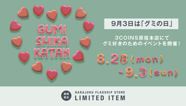 【3COINS原宿本店】『グミしか勝たん！』9月3日のグミの日を盛り上げるイベントを開催！