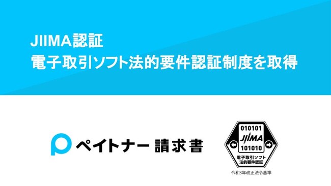 ペイトナー、JIIMA認証「電子取引ソフト法的要件認証」を取得
