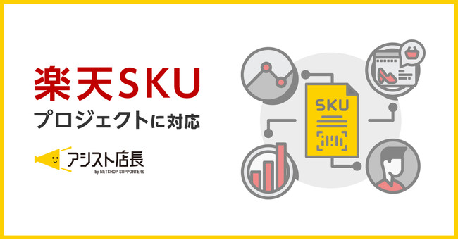 EC一元管理システム「アシスト店長」が、楽天SKUプロジェクトに対応～移行から売上アップまでアシスト～