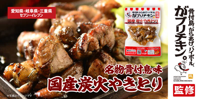 【がブリチキン。】あの人気商品の味がお家でも！炭火の香ばしさ香る「がブリチキン。監修　国産炭火やきとり」新発売