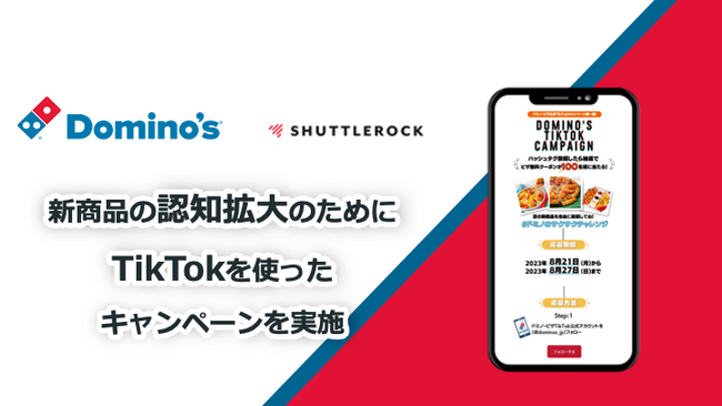 シャトルロックジャパンのTikTok即時抽選キャンペーンをドミノ・ピザが活用！