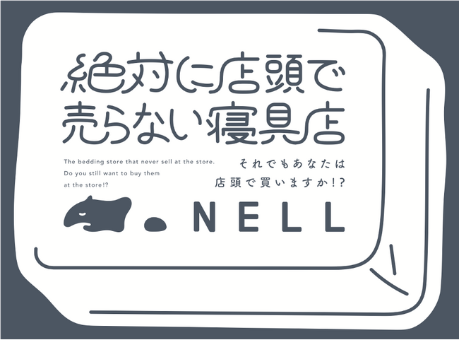 『絶対に店頭で売らない寝具店 by NELL ~それでもあなたは店頭で買いますか！？~』　二子玉川ライズ ガレリアにて2023年9月1日（金）～3日（日）の3日間限定でオープン