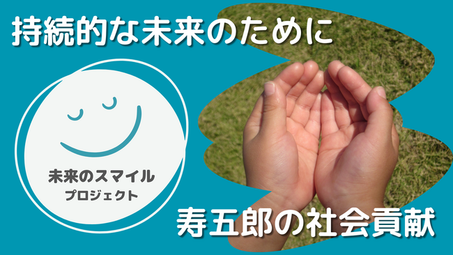 寿五郎、社会貢献を目的とした新プロジェクト「未来のスマイル」を始動