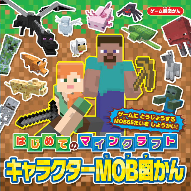 はじめて「マインクラフト」を遊ぶお子さまにおすすめ！『ゲーム超図かん はじめてのマインクラフト　キャラクターMOB図かん』も発売！