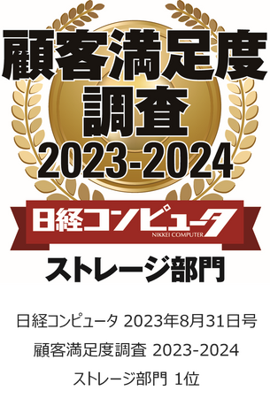 NetApp 、「日経コンピュータ 顧客満足度調査 2023-2024」のストレージ部門で第1位を獲得