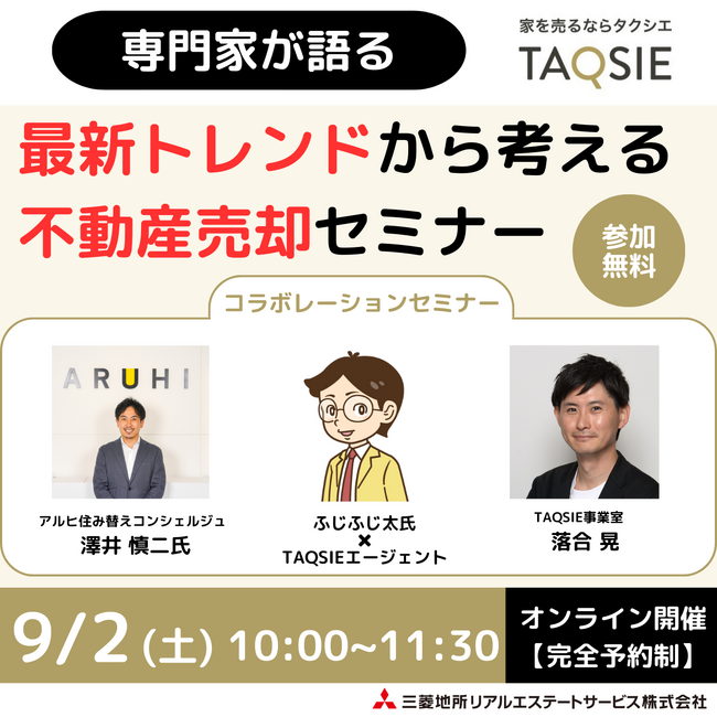 【9月2日(土)『～専門家が語る～最新トレンドから考える不動産売却セミナー』開催】