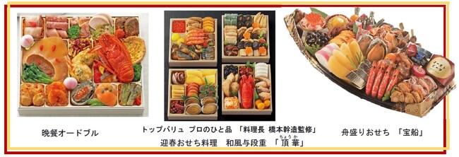 9月1日（金）より「２０２４年 おせち」本格展開