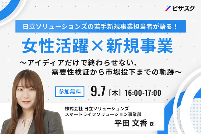 【9/7(木)16時】「日立ソリューションズの若手新規事業担当者が語る！女性活躍×新規事業～アイディアだけで終わらせない、需要性検証から市場投下までの軌跡～」無料オンラインセミナーを開催