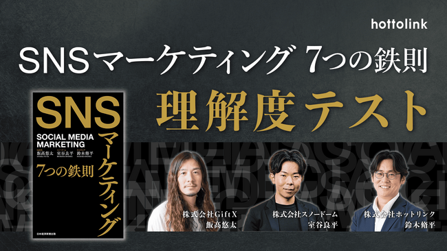 SNS時代のヒット商品に不可欠な“UGC”とは。ホットリンク、 SNSマーケティングの理解度テストを9月下旬に開催