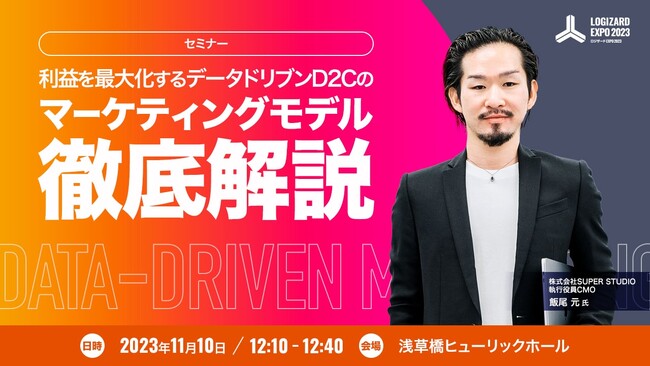 D2Cセミナー『利益を最大化するデータドリブンD2Cのマーケティングモデル徹底解説』開催のお知らせ