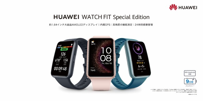 エントリーモデルに新たな選択肢を！GPS内蔵と大画面ディスプレイが特長のスマートウォッチ『HUAWEI WATCH FIT Special Edition』 8月28日（月）より発売