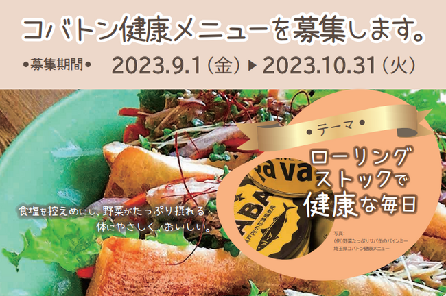 【埼玉県】令和5年度「コバトン健康メニュー」レシピを募集します
