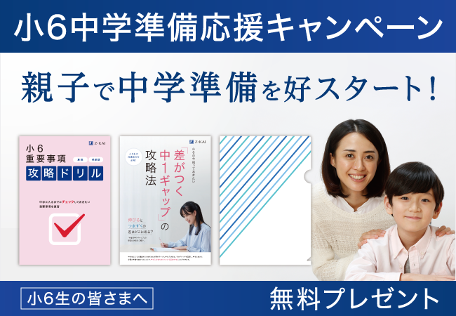 【Ｚ会の通信教育】小6生対象：中学準備応援キャンペーン実施中。中学入学前に役立つドリルや情報誌を無料でプレゼント！