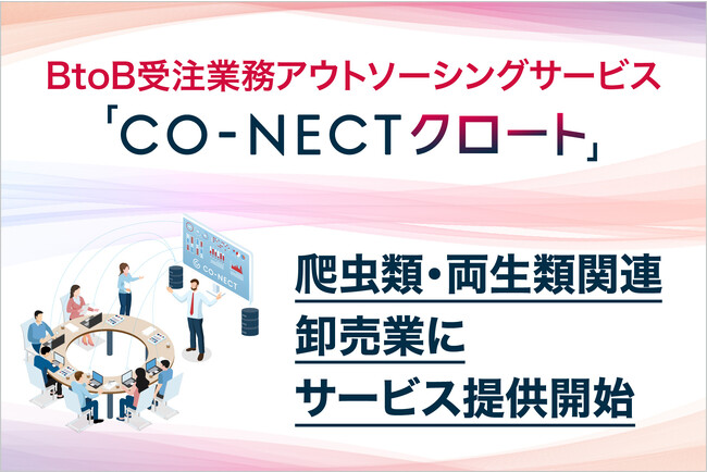 BtoB受注業務アウトソーシングサービス「CO-NECTクロート」、爬虫類・両生類関連卸売業にサービス提供開始