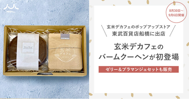 8月30日～9月6日開催。新商品・玄米デカフェのバームクーヘンが東武百貨店船橋に初登場！