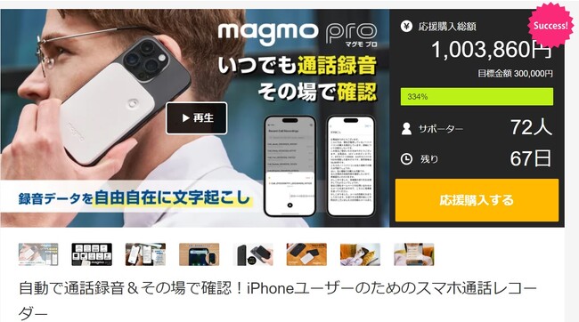 【開始わずか39分で目標金額達成！】Makuake(マクアケ)にてiPhone対応スマホ通話レコーダー販売中です！