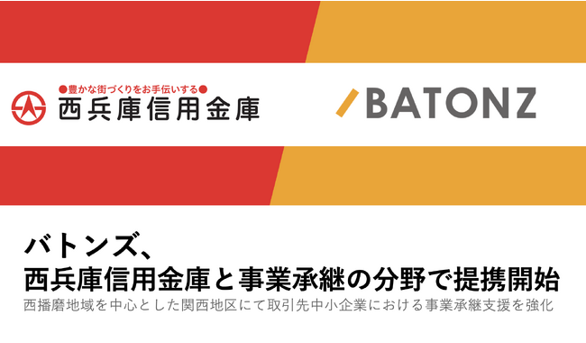 バトンズ、西兵庫信用金庫と事業承継の分野で提携開始