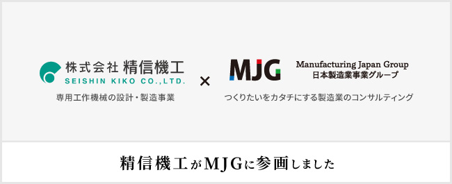 専用工作機械の設計・製造事業を展開する株式会社精信機工、MJGグループに参画