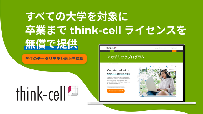 think-cell社、すべての大学を対象に think-cell 無償ライセンス提供を開始、学生のデータリテラシー向上を応援