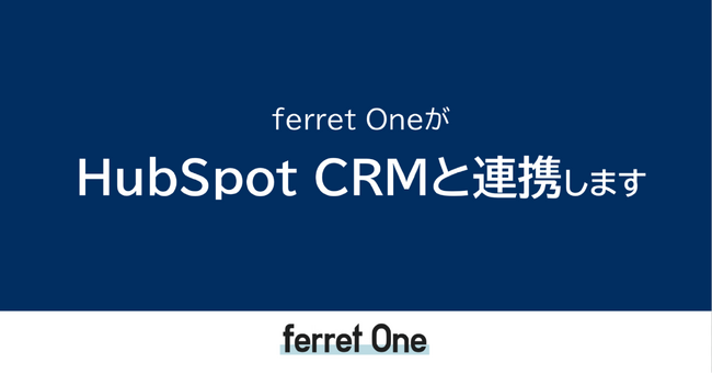 『ferret One』、リード獲得後の連携先にHubSpot CRMを追加