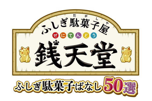 テレビアニメ「ふしぎ駄菓子屋 銭天堂」初のゲーム化！Nintendo Switch(TM)用ソフト「ふしぎ駄菓子屋 銭天堂　ふしぎ駄菓子ばなし50選」2023年11月9日発売決定！