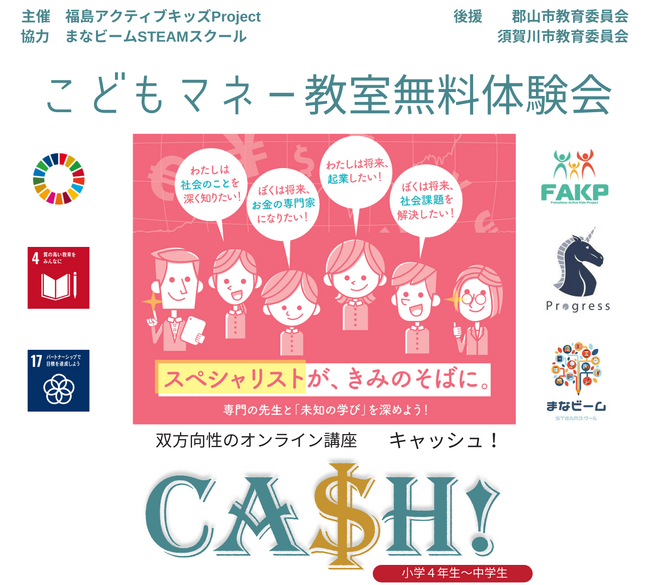 福島アクティブキッズProjectと株式会社Progressがこども向け金融リテラシー講座無料体験会を実施