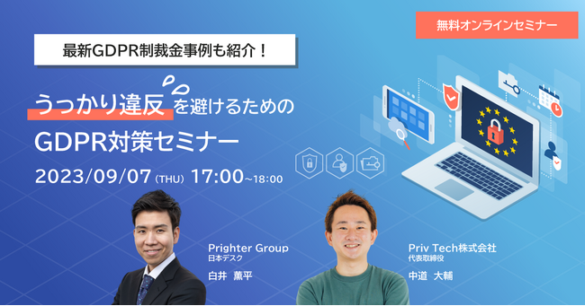 【共催Webセミナー】Prighter × Priv Tech『最新GDPR制裁金事例も紹介！うっかり違反を避けるためのGDPR対策セミナー』9月7日（木）17時開催