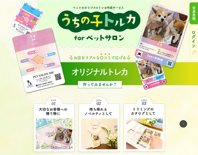 ペットのオリジナルトレカ作成サービス『うちの子トルカ for ペットサロン』。8月24日～ サービス開始