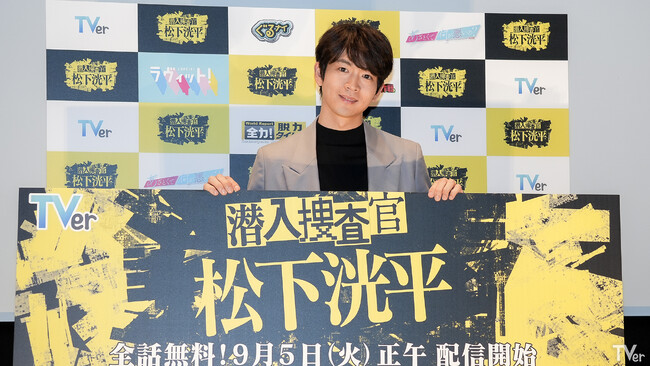 TVerオリジナルドラマ「潜入捜査官　松下洸平」完成披露試写会