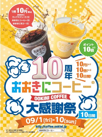 【10円・10倍・10日間!】人気ドリンクが1杯10円!大阪・おおきにコーヒー10周年「おおきに感謝祭」今年も開催【9/1(金)～】
