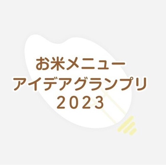「お米メニューアイデアグランプリ 2023」受賞作品発表