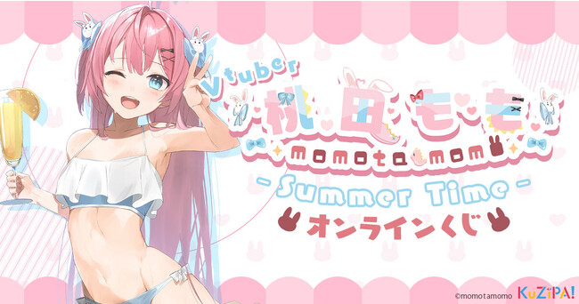 うさぎと恐竜大好き！夢は世界一のアイドルVtuber「桃田もも」の夏らしいグッズが当たる！
