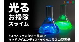 【上海問屋】光る怪しいお掃除グッズはまるでポーション 置くだけでファンタジー気分な「光るお掃除スライム」 販売開始 【上海問屋】光る怪しいお掃除グッズはまるでポーション 置くだけでファンタジー気分な「光るお掃除スライム」 販売開始