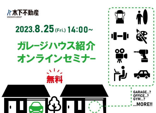 【8/25(金) 14:00～】話題のガレージハウスについて紹介！無料セミナーを開催いたします。