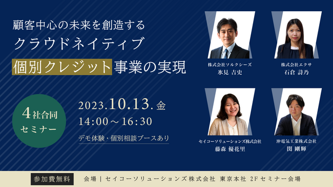 顧客中心の未来を創造する クラウドネイティブ個別クレジット事業実現セミナー