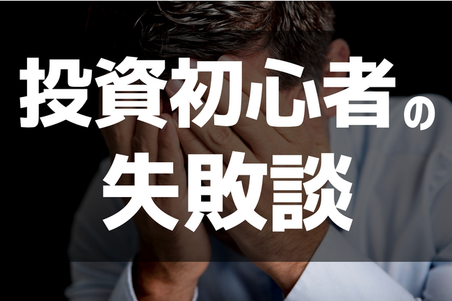 投資初心者の68.3%が失敗を経験！最も多い理由は「大きな損失を出してしまった」