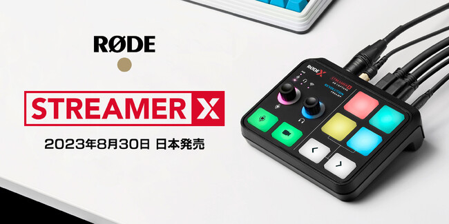 【RODE（ロード）新商品】最高のストリーミング体験を叶える映像と音の”オールインワンデバイス”「StreamerX（ストリーマエックス）」2023年8月30日、日本発売