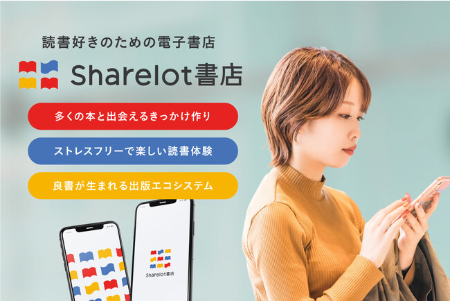 「読書好きのための電子書店をつくりたい！」新サービス「Sharelot書店」開発のためのクラウドファンディングを開始