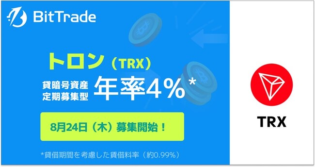 国内暗号資産取引所ビットトレード、【トロン（TRX）貸して増やす・貸暗号資産】定期募集のお知らせ