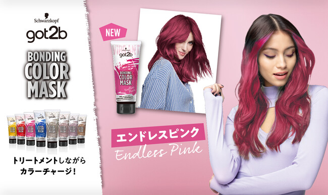 got2b ボンディング・カラーマスクから待望の「エンドレスピンク」が新登場!ダメージ髪も芯から補修。しっかり思い通りの色へ。