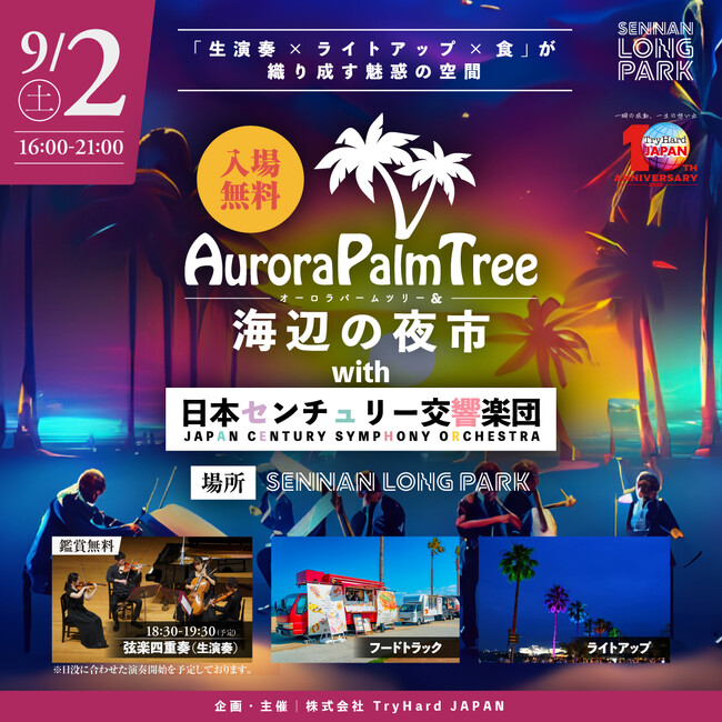 【大阪泉南】 大好評「Aurora Palm Tree＆海辺の夜市」が日本センチュリー交響楽団とスペシャルコラボ！！