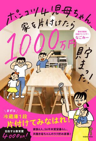 値上げラッシュの今、主婦（夫）必見！　借金、汚部屋生活から貯蓄1000万円！ ポンコツ４児母ちゃんのすごい節約術！