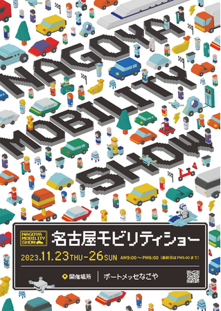 4年ぶりの開催となる名古屋モーターショーが生まれ変わる！「名古屋モビリティショー2023」