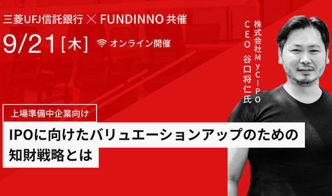 【9/21(木)】三菱UFJ信託銀行とFUNDINNOが、IPOに向けたバリュエーションアップのための知財戦略をテーマにセミナーを開催