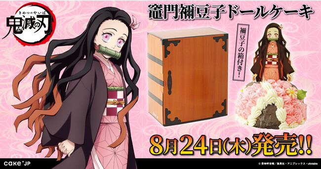 テレビアニメ「鬼滅の刃」×Cake.jp、収納箱から「禰豆子」の立体ケーキが登場！8月24日新発売