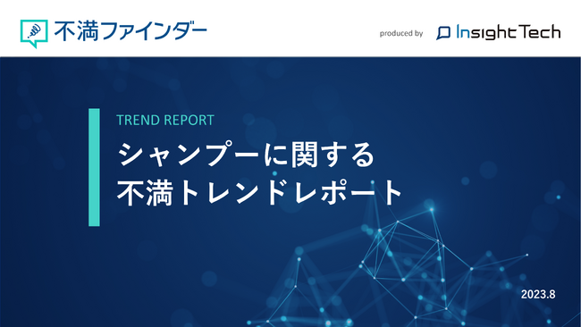 不満買取センターのInsight Techが、「シャンプー」に関する不満トレンドをまとめたレポートを公開