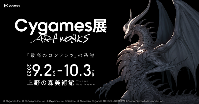 ゲームの世界をかたちづくるアートワークの展覧会「Cygames 展 Artworks」　公式ガイドアプリや各種キャンペーンの情報を公開