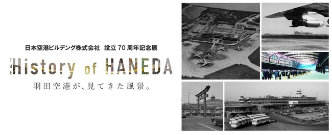 日本空港ビルデング株式会社 設立70周年記念展「The History of HANEDA / 羽田空港が、見てきた風景。」ご好評につき、12月21日まで会期延長決定！