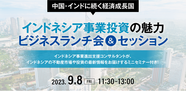 中国・インドに続く経済成長国 インドネシア事業投資の魅力 ビジネスランチ会＆セッション開催！